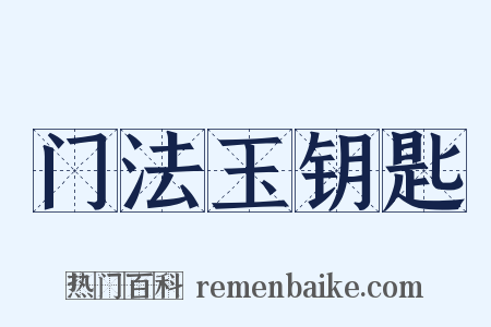 门法玉钥匙是什么意思的图片